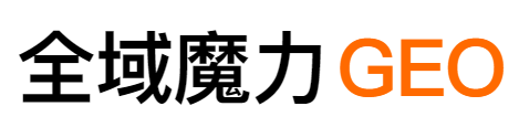 全域魔力GEO